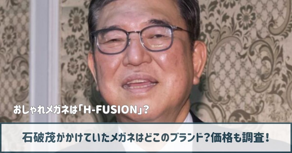 石破茂のメガネはどこのブランド？文字は「H-FUSION」でダミーのレンズ？